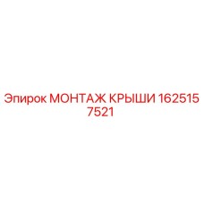 Оригинальный монтаж крыши 1625157521 Epiroc для буровых станков