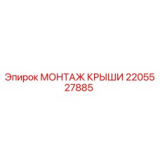 Монтаж крыши 2205527885 Epiroc - герметизация бурового оборудования