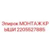 Монтаж крыши 2205527885 Epiroc - герметизация бурового оборудования