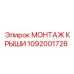 1092001728 МОНТАЖ КРЫШИ Epiroc