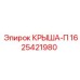 Деталь КРЫША-П Epiroc артикул 1625421980 - компонент с повышенной прочностью