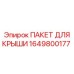 Фото пакета для крыши артикул 1649800177 производителя Epiroc