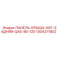 1304371802 ПАНЕЛЬ-КРЫША-ASY-ЗАДНЯЯ-QAS-90-120 Epiroc