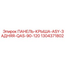 1304371802 ПАНЕЛЬ-КРЫША-ASY-ЗАДНЯЯ-QAS-90-120 Epiroc