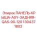1304371802 ПАНЕЛЬ-КРЫША-ASY-ЗАДНЯЯ-QAS-90-120 Epiroc