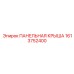 1613752400 ПАНЕЛЬНАЯ КРЫША Epiroc