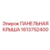 1613752400 ПАНЕЛЬНАЯ КРЫША Epiroc