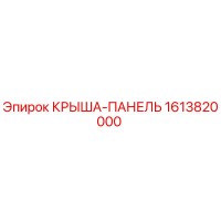 1613820000 КРЫША-ПАНЕЛЬ Epiroc
