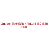 1621619800 ПАНЕЛЬ КРЫШИ Epiroc