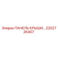 2202726407 ПАНЕЛЬ КРЫШИ Epiroc