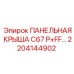 2204144902 ПАНЕЛЬНАЯ КРЫША C67 P+FF… Epiroc