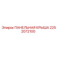 2252072100 ПАНЕЛЬНАЯ КРЫША Epiroc