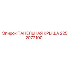 2252072100 ПАНЕЛЬНАЯ КРЫША Epiroc