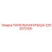 2252072100 ПАНЕЛЬНАЯ КРЫША Epiroc