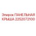 2252072100 ПАНЕЛЬНАЯ КРЫША Epiroc