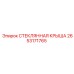 2653171765 СТЕКЛЯННАЯ КРЫША Epiroc