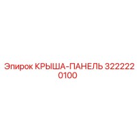 3222220100 КРЫША-ПАНЕЛЬ Epiroc
