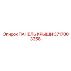 Защитная панель 3717003358 производителя Epiroc