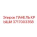 Защитная панель 3717003358 производителя Epiroc