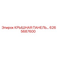 6265687600 КРЫШНАЯ ПАНЕЛЬ Epiroc