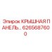 6265687600 КРЫШНАЯ ПАНЕЛЬ Epiroc