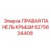 6275634408 ПРАВАЯ ПАНЕЛЬ КРЫШИ Epiroc