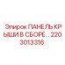 Специализированная панель крыши Epiroc 2203013316