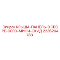 2236204783 КРЫША-ПАНЕЛЬ-В СБОРЕ-900D-МИНИ-СКИД Epiroc