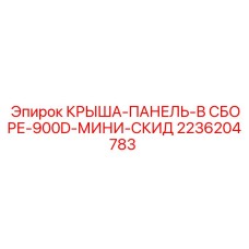Комплектная крыша-панель артикул 2236204783 Epiroc