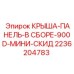 Комплектная крыша-панель артикул 2236204783 Epiroc