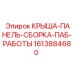 Комплексная сборка крыши-панели Epiroc 1613884680 с элементами ПАБ