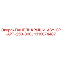 1310874487 ПАНЕЛЬ КРЫШИ-ASY-CP-APT-250-300J Epiroc