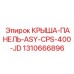 Фото крыши-панели ASY Epiroc для CPS-400-JD, артикул 1310666896