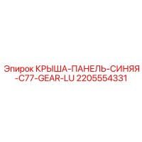 2205554331 КРЫША-ПАНЕЛЬ-СИНЯЯ-C77-GEAR-LU Epiroc