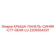 2205554331 КРЫША-ПАНЕЛЬ-СИНЯЯ-C77-GEAR-LU Epiroc