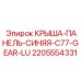 Теплоизоляционная крыша 2205554331 синего цвета Epiroc