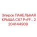 2204144909 ПАНЕЛЬНАЯ КРЫША C67 P+FF… Epiroc