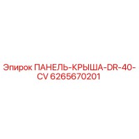 6265670201 ПАНЕЛЬ-КРЫША-DR-40-CV Epiroc