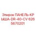 6265670201 ПАНЕЛЬ-КРЫША-DR-40-CV Epiroc