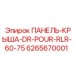 6265670001 ПАНЕЛЬ-КРЫША-DR-POUR-RLR-60-75 Epiroc