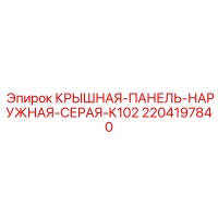 2204197840 КРЫШНАЯ-ПАНЕЛЬ-НАРУЖНАЯ-СЕРАЯ-K102 Epiroc