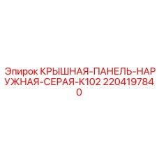 Крышная панель Epiroc 2204197840 серая для буровых установок
