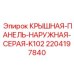 Крышная панель Epiroc 2204197840 серая для буровых установок