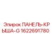 Оригинальная крышная панель Epiroc артикул 1622691780 для серии G