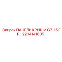 2204141605 ПАНЕЛЬ КРЫШИ G7-15 FF… Epiroc