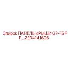2204141605 ПАНЕЛЬ КРЫШИ G7-15 FF… Epiroc