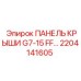 Усиленная панель крыши G7-15 FF артикул 2204141605