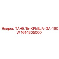 1614805000 ПАНЕЛЬ-КРЫША-GA-160W Epiroc