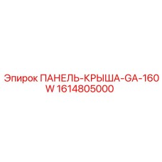 1614805000 ПАНЕЛЬ-КРЫША-GA-160W Epiroc