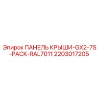 2203017205 ПАНЕЛЬ КРЫШИ-GX2-7S-PACK-RAL7011 Epiroc